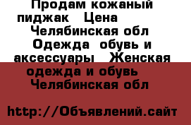 Продам кожаный пиджак › Цена ­ 1 500 - Челябинская обл. Одежда, обувь и аксессуары » Женская одежда и обувь   . Челябинская обл.